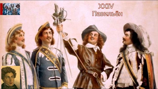 А.Дюма-отец☛Три мушкетёра☛Павильён смотреть онлайн