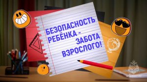 Дети о безопасности