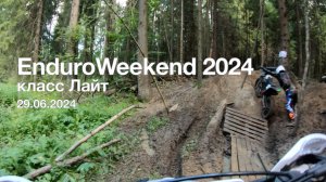 Гонка Enduro Weekend, класс Лайт, 29.06.2024