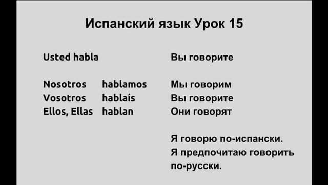 Испанский Язык Урок 15 смотреть онлайн