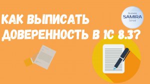 Как сделать доверенность в 1с 8.3 ?