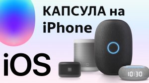 Капсула как настроить на iPhone без приложения Маруся на айос и андроид