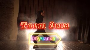 Танцевальная Обучалка! Хореография "Тает дым" Демьян Заико
