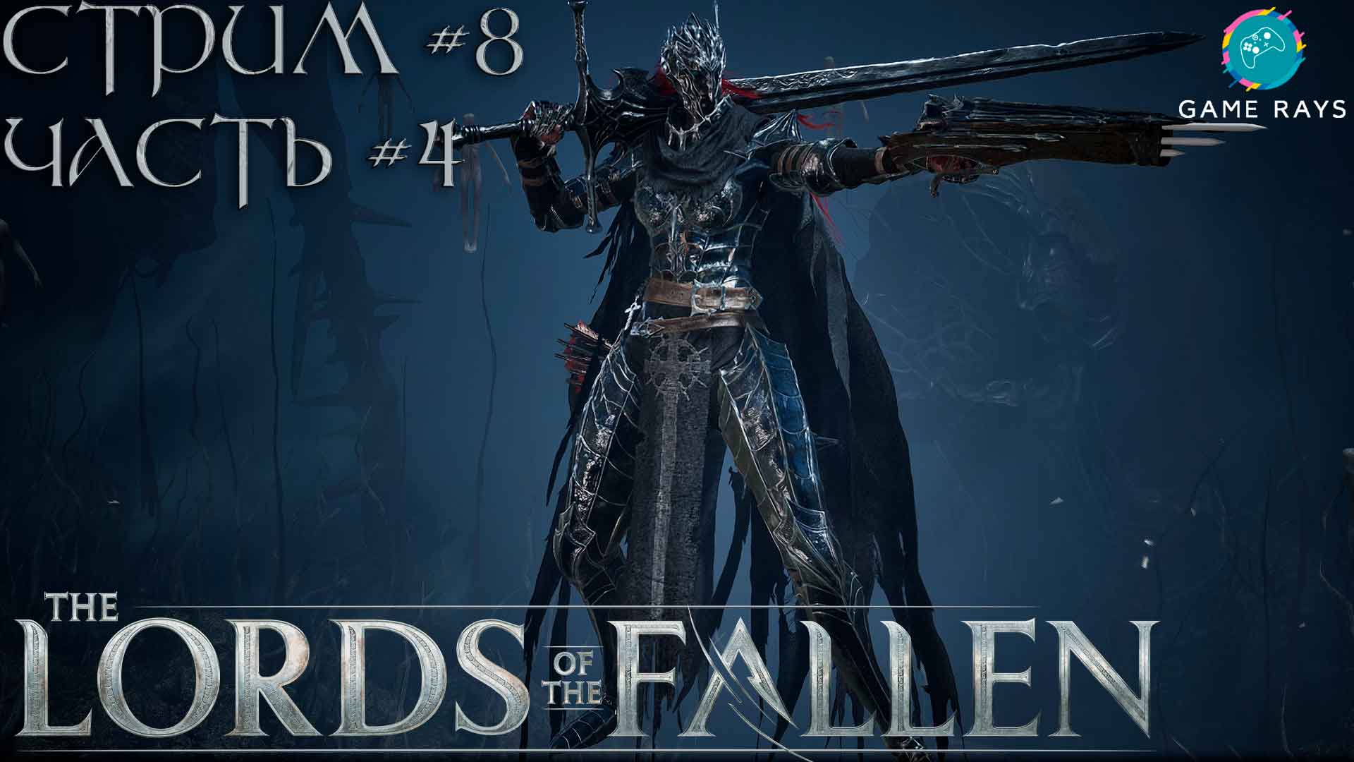 Lords of the fallen 2023 русский язык фото 17