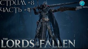 Lords Of The Fallen (2023) #8-4 ➤ Мучительница Дервла, Присягнувший рыцарь