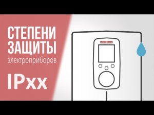Степени защиты IP - расшифровка. На примере водонагревателей STIEBEL ELTRON