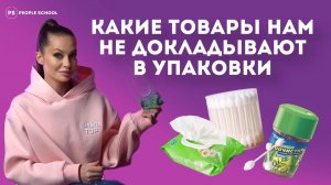 ПРОВЕРЯЕМ ПРОИЗВОДЕТЕЛЕЙ НА ЧЕСТНОСТЬ | распаковка от People School