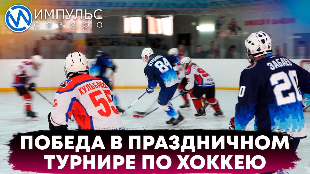 В Новом Уренгое состоялся праздничный турнир по хоккею