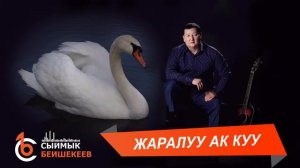 ЖАРАЛУУ АК КУУ – Сыймык Бейшекеев