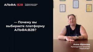 Вся правда об оптовом B2B-портале АЛЬФА: B2B | Отзыв от компании ПервыйБит
