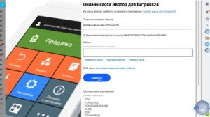 Интеграция портала Б24 с онлайн-кассой Эвотор