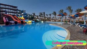 Отзыв об отеле Hawaii Riviera Resort and Aqua Park 4* (Египет, Хургада)
