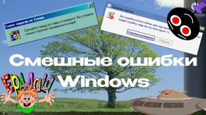 Смешные ошибки Windows #78 | Древний Свиток