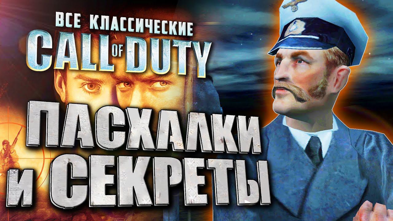 Как ВРАГ У ВОРОТ спас игру? | Пасхалки, секреты и вырезня Call of Duty 1, 2, Finest Hour смотреть онлайн