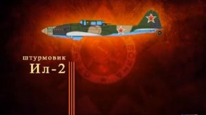 Оружие победы - ИЛ-2 - 36/36