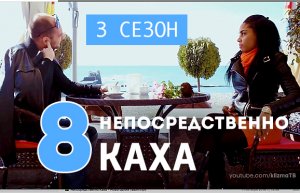 Непосредственно Каха - Валентинка (3 сезон, 8 серия) 