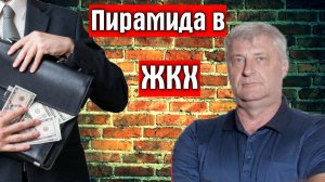 Как чиновники воруют из ЖКХ? Дмитрий Захарьящев