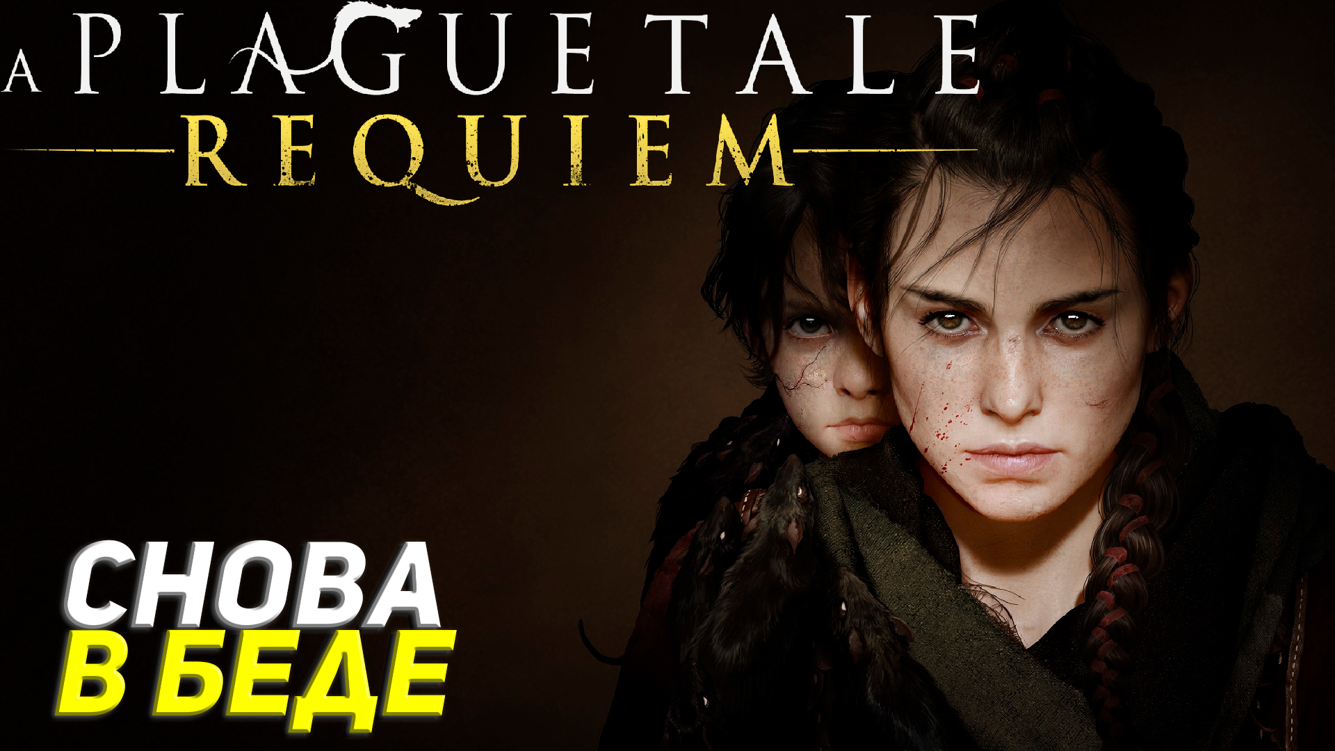 СНОВА В БЕДЕ ➤ A Plague Tale: Requiem Прохождение #1