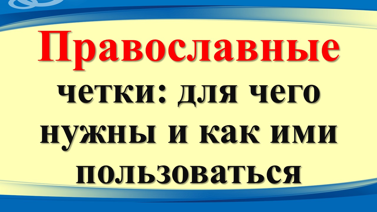 Православные четки: для чего нужны и как ими пользоваться смотреть онлайн