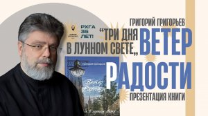 Ветер радости: "Три дня в лунном свете"