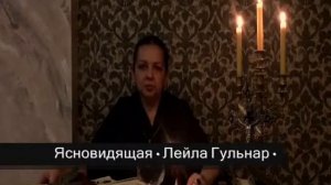 Ясновидящая  Лейла Гульнар  Гадание Online