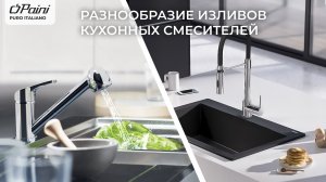 Обзор кухонных смесителей с разными типами изливов.