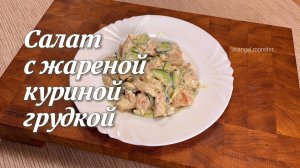 Как приготовить салат с жареной куриной грудкой | рецепт от проекта Мангал Тарковского