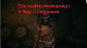 Elden Ring. Где найти Нефели Лукс. Помощь в бою с Годриком