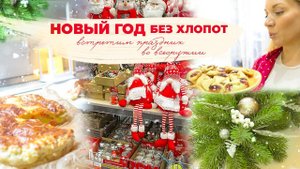 НОВЫЙ ГОД БЕЗ ХЛОПОТ| встретим праздник во всеоружии ВЫПУСК 1