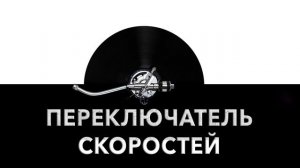 Переключатель скоростей 🔄 - звук переключателя скоростей и шум при переключении скорости ⚙️