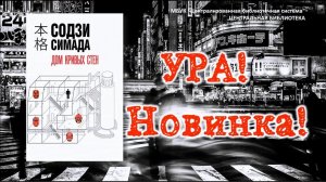 Ура! Новинка! (Содзи Самада - «Дом кривых стен»)