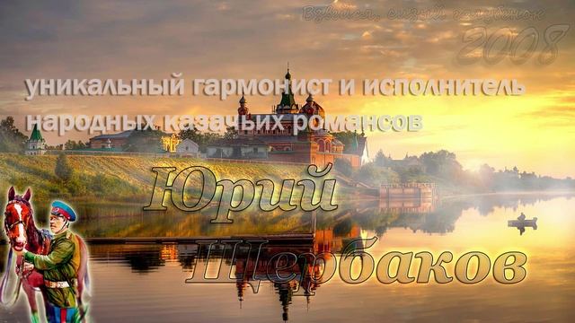 Юрий Щербаков - Взвейся, сизый голубенок ?