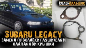 Subaru Legacy 1998 года.  Замена прокладок на глушитель, клапанную крышку и свечные колодцы