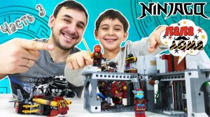 Папа РОБ и #ЯРИК строят МАЯК! Распаковка #LEGO NINJAGO! Часть 3