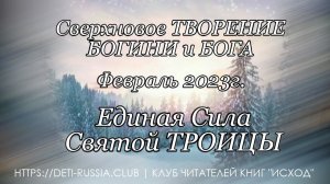 #490 Единая Сила Святой ТРОИЦЫ