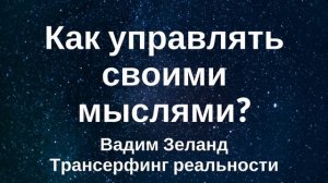 "Как управлять мыслями" — Вадим Зеланд