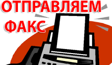 Как отправить факс.