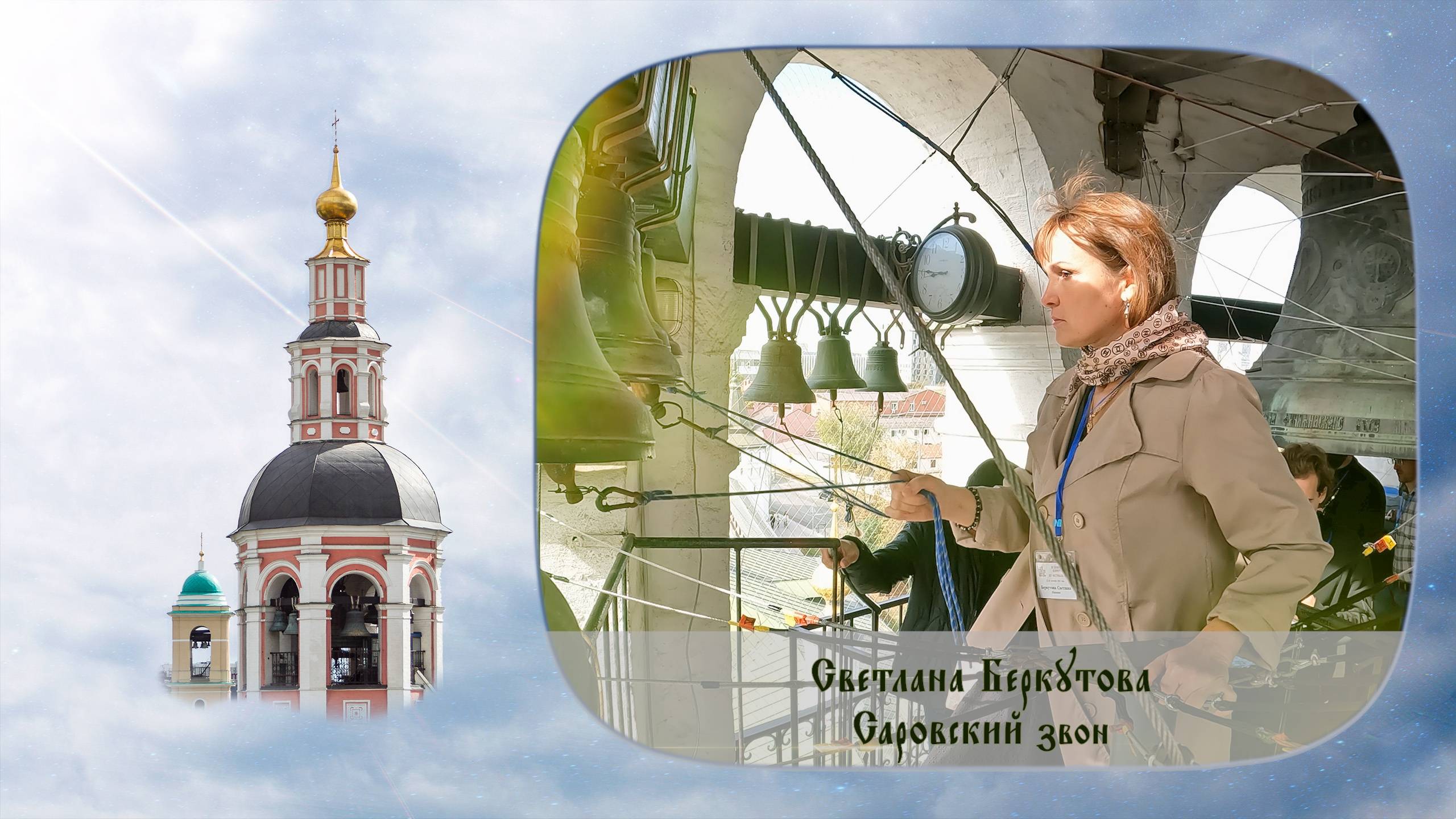 Саровский звон. Светлана Беркутова. XIV фестиваль «Даниловские колокола»