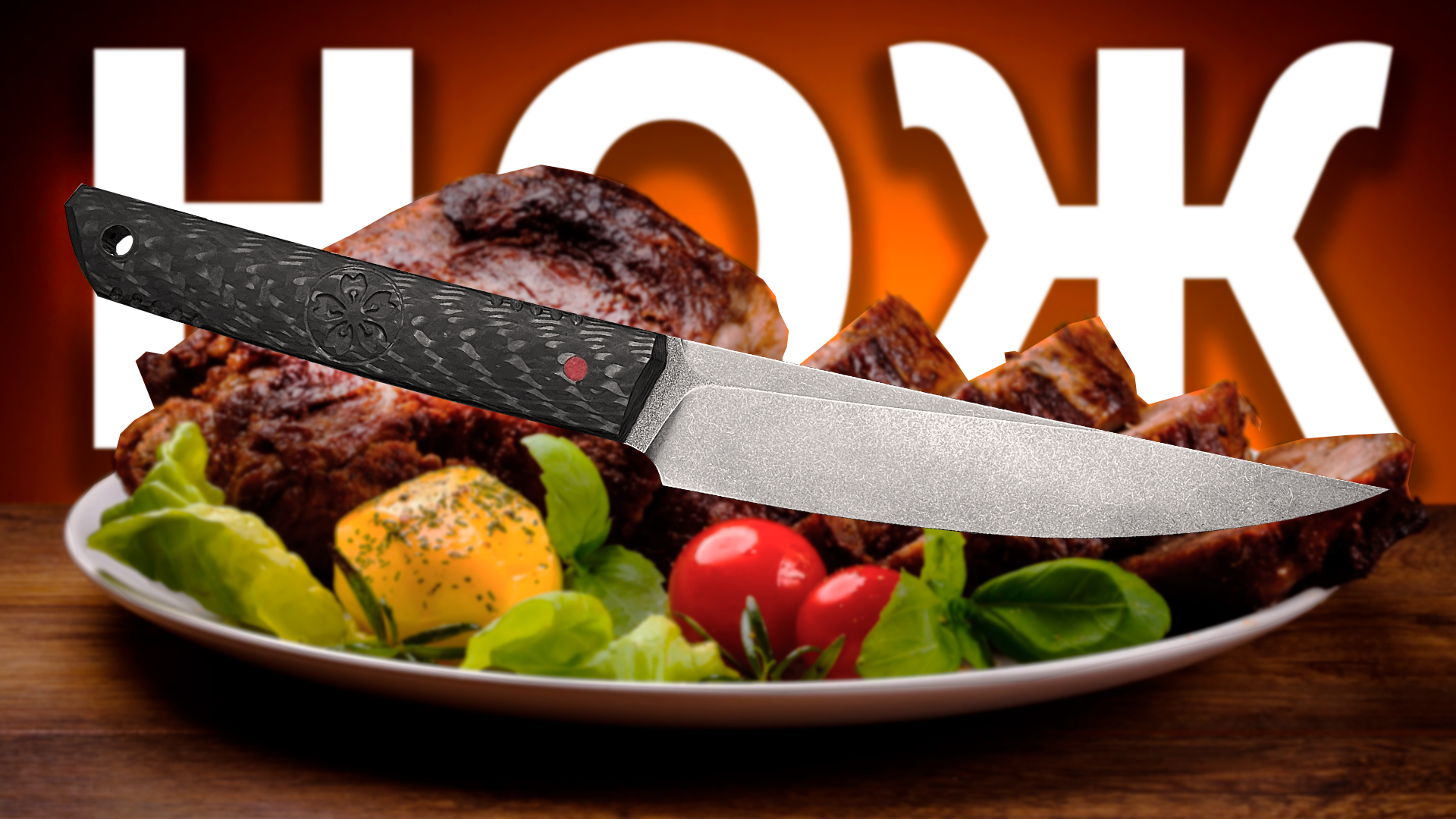 Делаю Нож Для Мяса