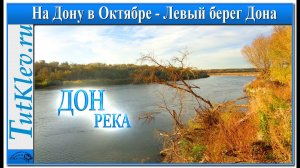 РЕКА ДОН. Рыбалка на Дону в Октябре на левом берегу.mp4