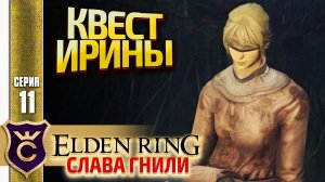 НАЧАЛО КВЕСТА ИРИНЫ! Elden Ring Слава Гнили #11