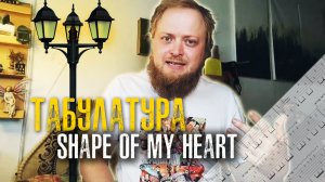 Табулатура Sting Shape of my heart на гитаре. Толя табы