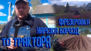 ТО трактора, фрезеровка, нарезание борозд.