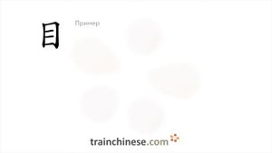Как пишется 目 (mù) – глаз — порядок черт, ключ, примеры и произношение