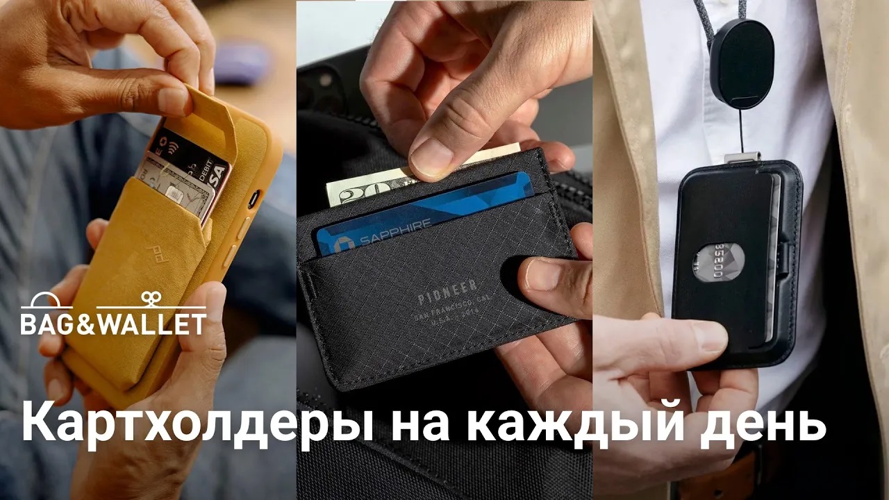 Картхолдеры на каждый день — что купить в 2024 году_