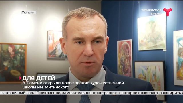 В Тюмени открыли новое здание художественной школы им. Митинского смотреть онлайн