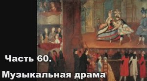 Часть 60. Музыкальная драма