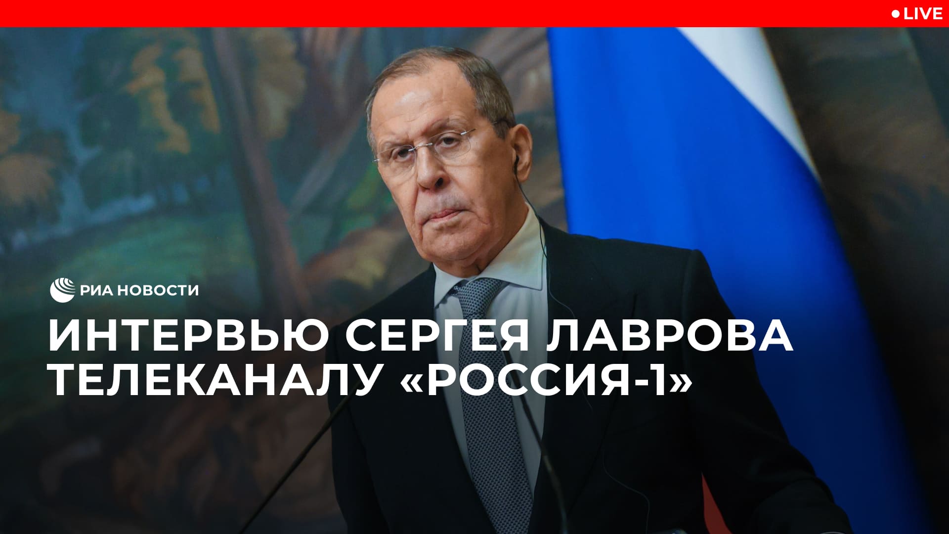Интервью Сергея Лаврова телеканалу 