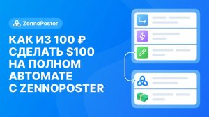 Как из 100р. сделать 100$ на полном автомате с ZennoPoster // Видео пользователей