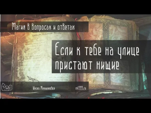 Если к тебе на улице пристают нищие